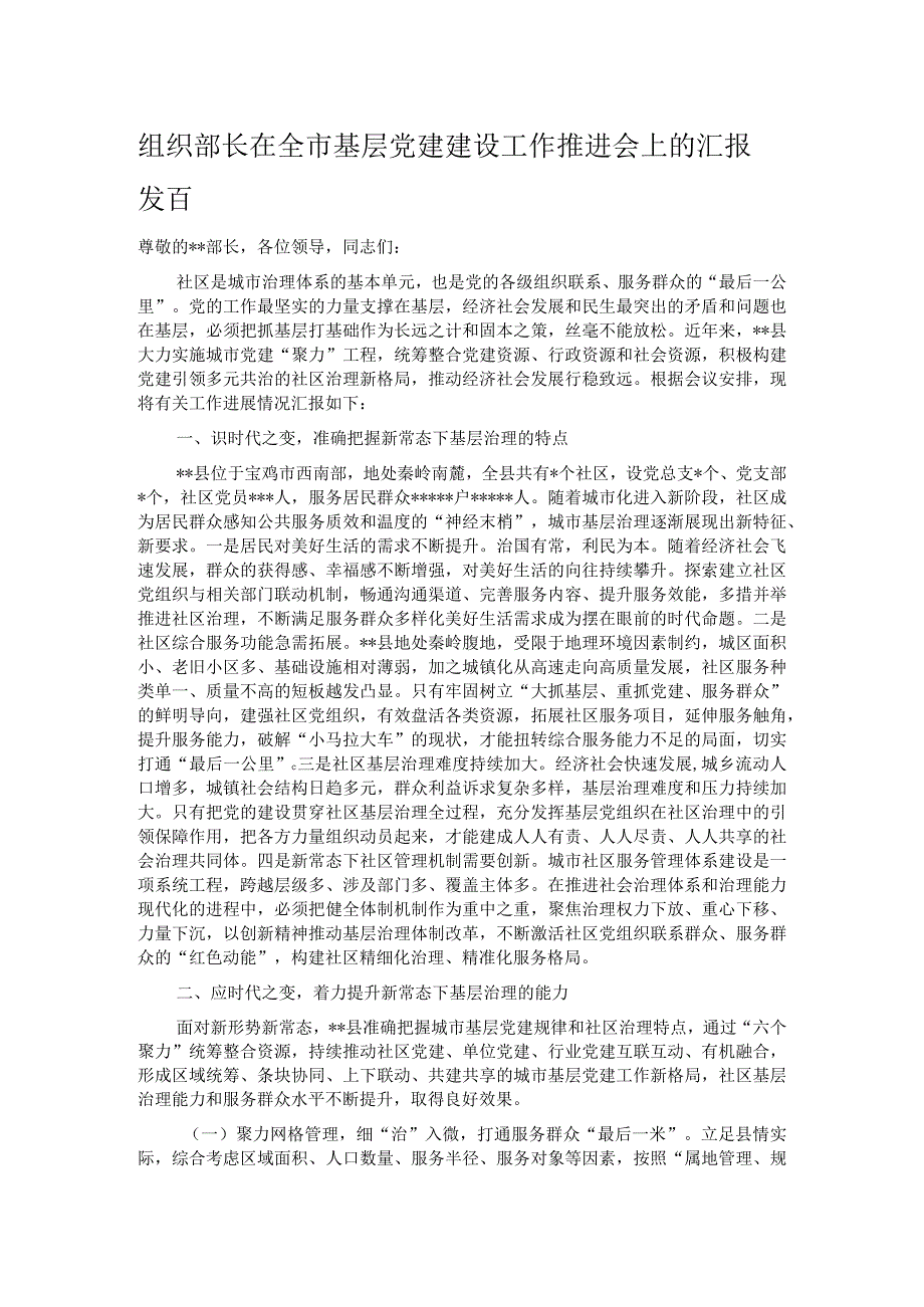 组织部长在全市基层党建建设工作推进会上的汇报发言.docx_第1页