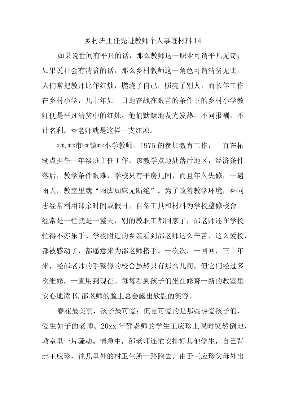 乡村班主任先进教师个人事迹材料14.docx_第1页