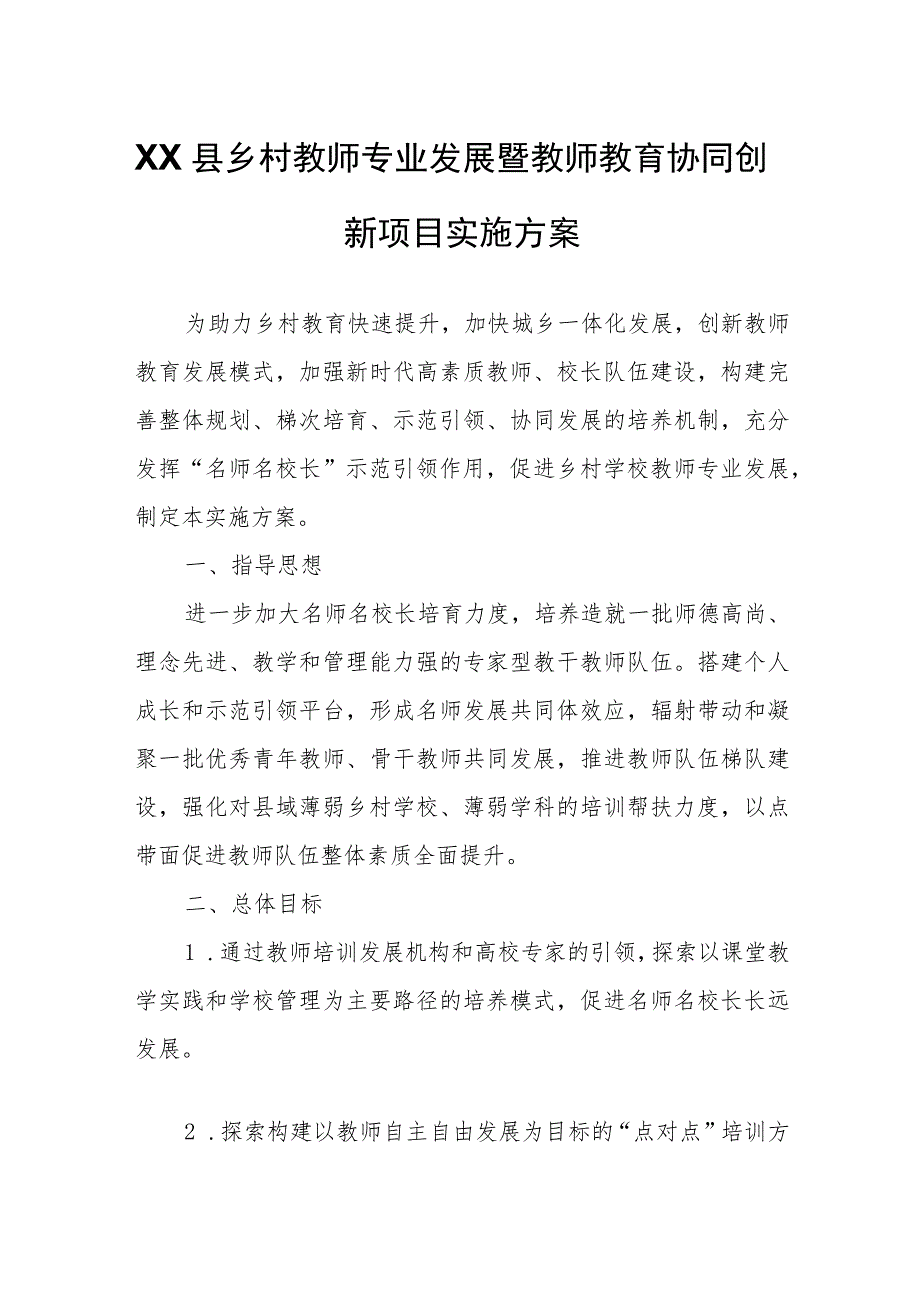 XX县乡村教师专业发展暨教师教育协同创新项目实施方案.docx_第1页