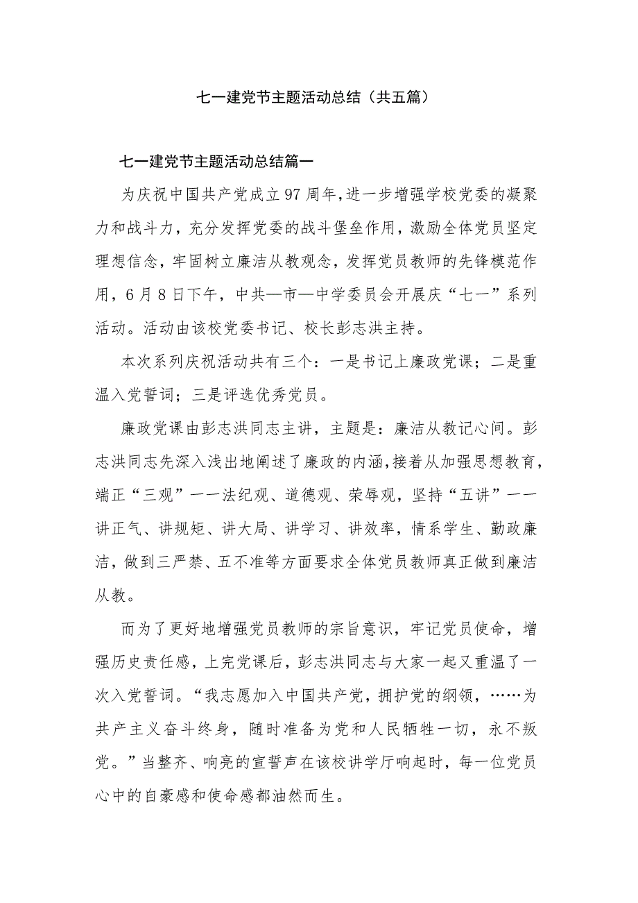 七一建党节主题活动总结(共五篇).docx_第1页