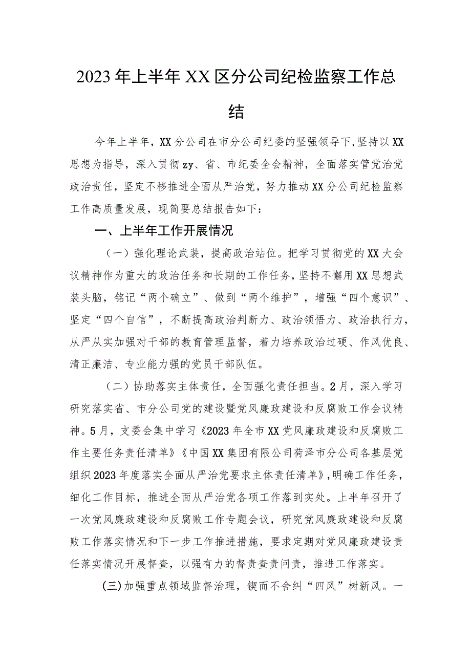 2023年上半年国企纪检监察工作总结2800字.docx_第1页