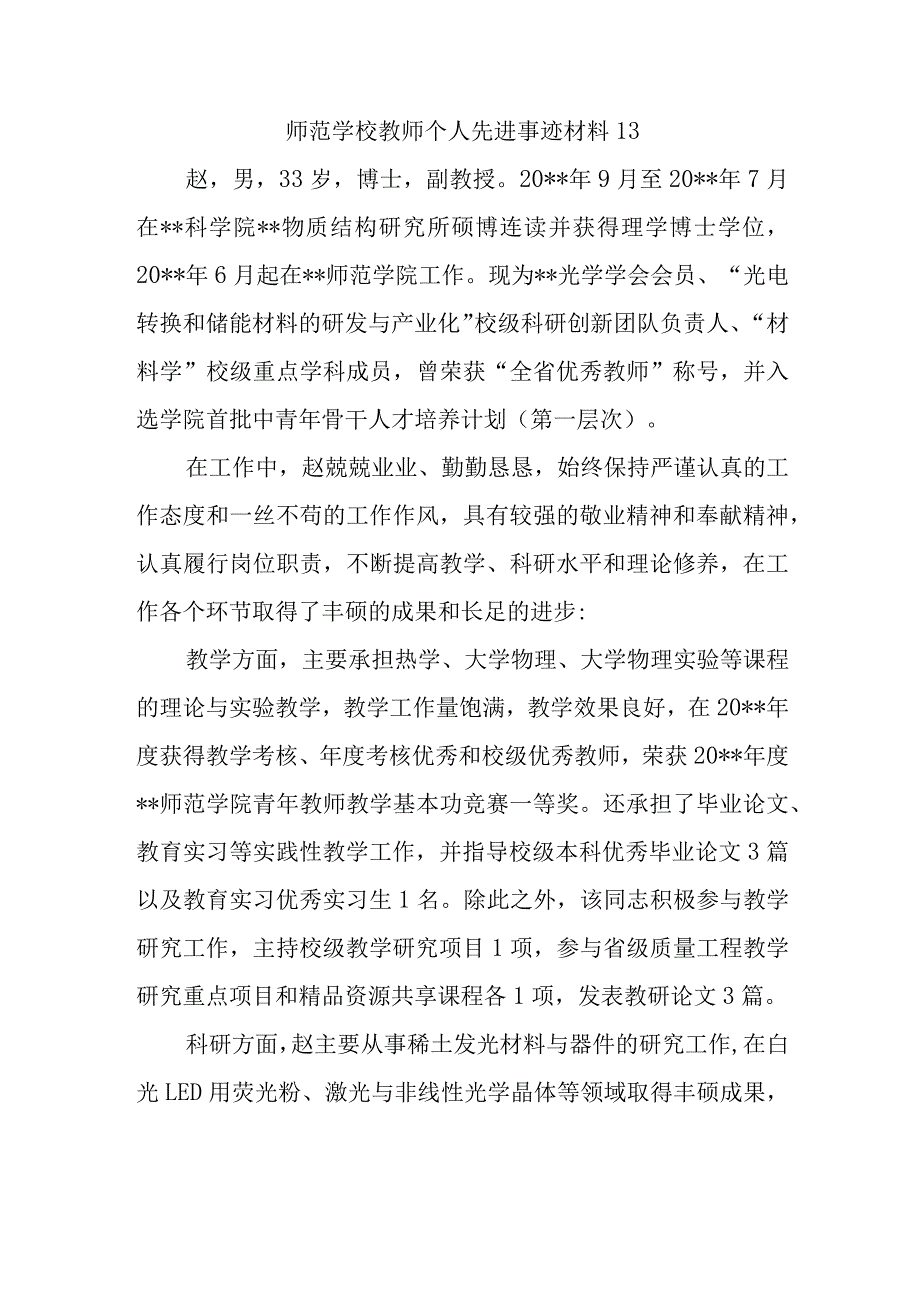 师范学校教师个人先进事迹材料13.docx_第1页