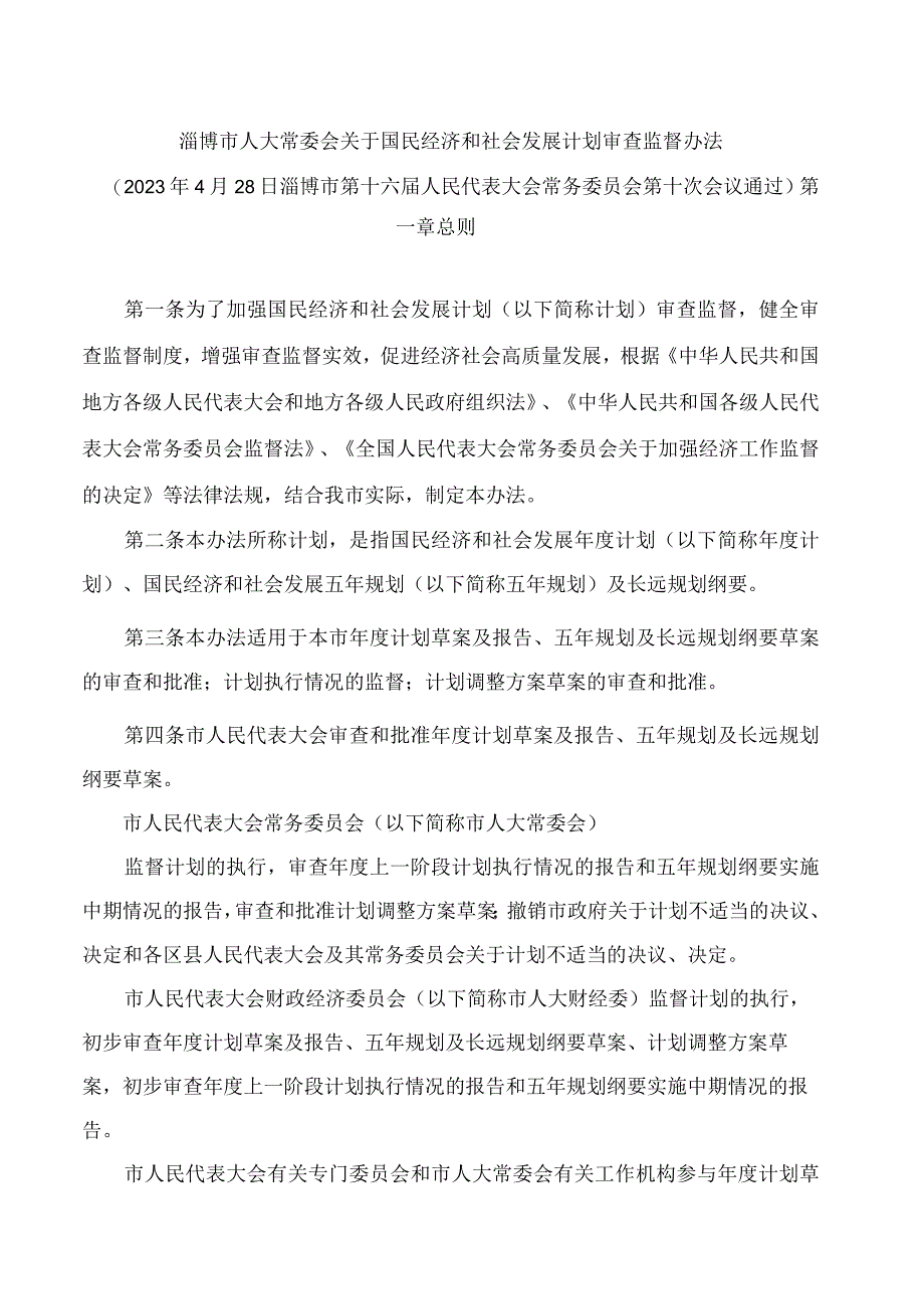 淄博市人大常委会关于国民经济和社会发展计划审查监督办法.docx_第1页