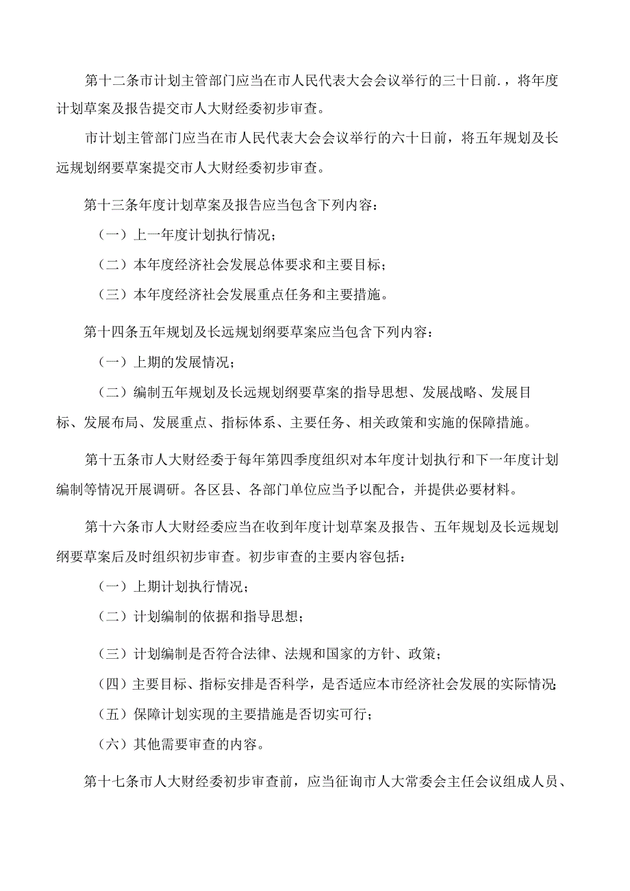 淄博市人大常委会关于国民经济和社会发展计划审查监督办法.docx_第3页