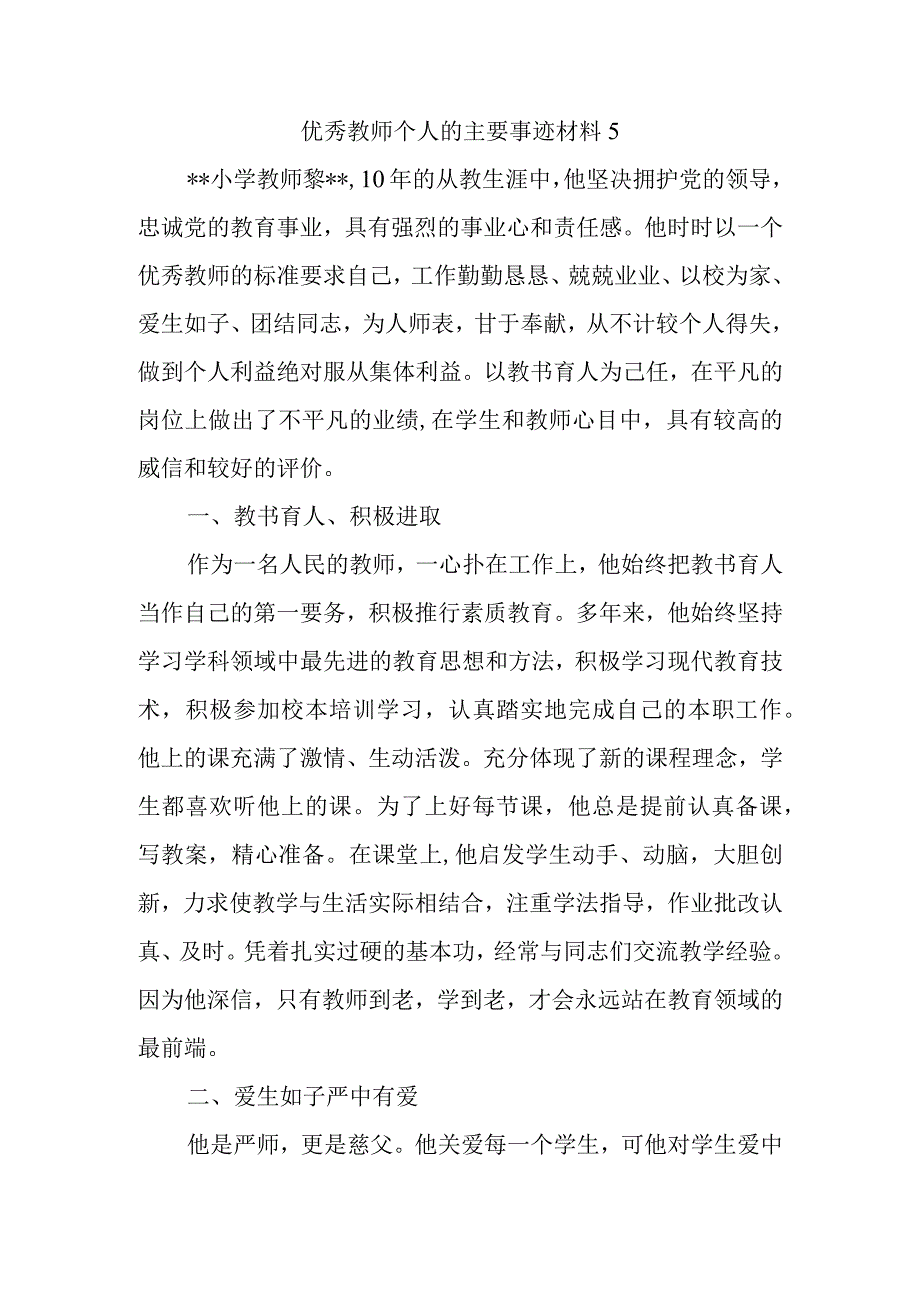 优秀教师个人的主要事迹材料5.docx_第1页