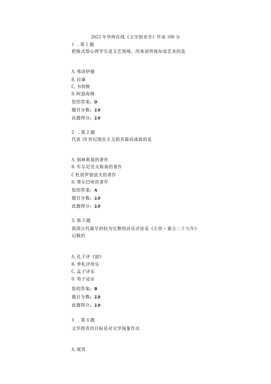 2023年华师在线〈文学批评学〉100分作业.docx_第1页