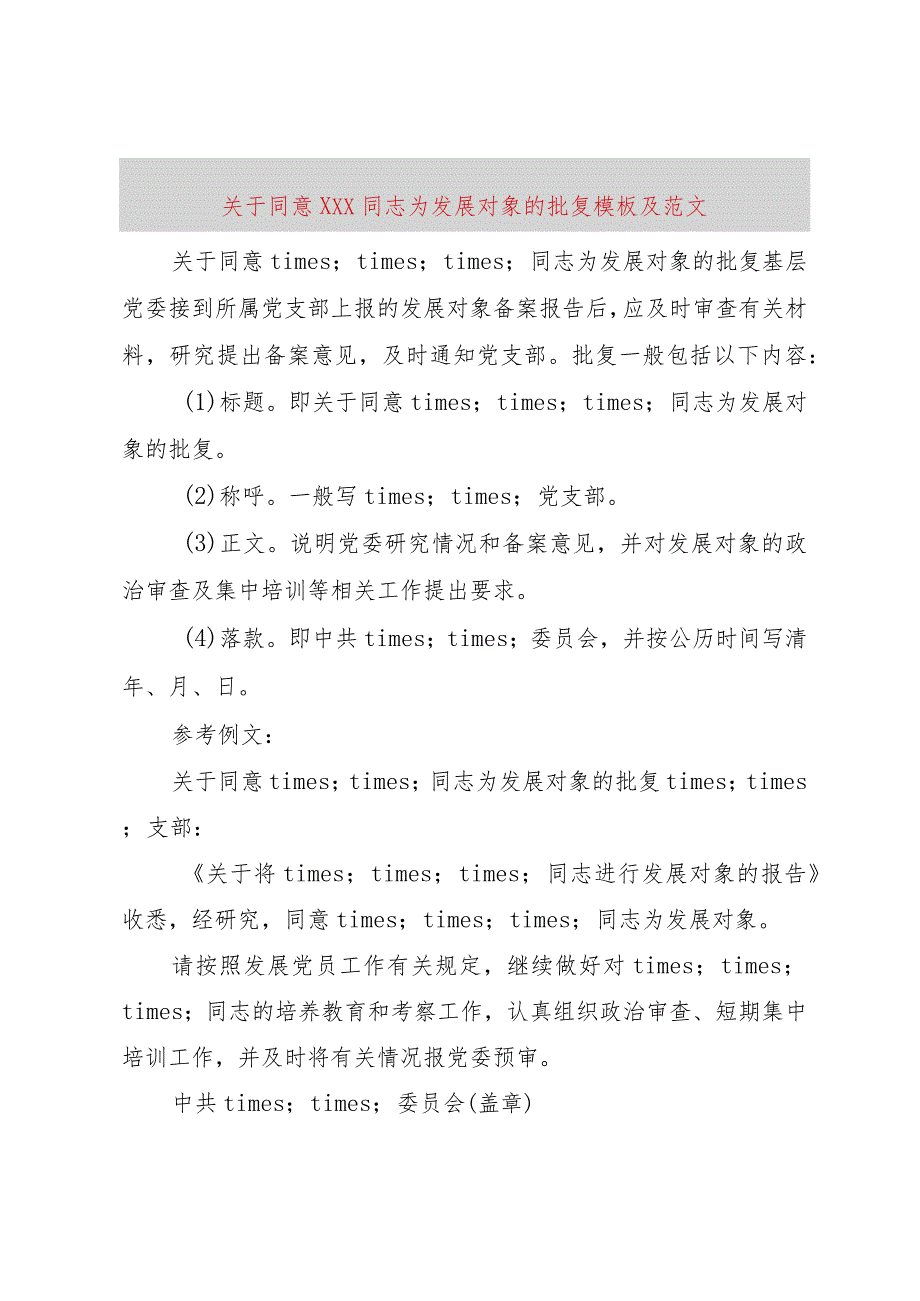 【精品文档】关于同意×××同志为发展对象的批复模板及范文（整理版）.docx_第1页