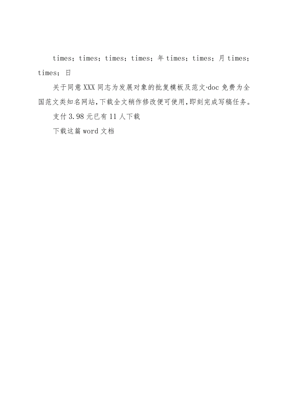 【精品文档】关于同意×××同志为发展对象的批复模板及范文（整理版）.docx_第2页