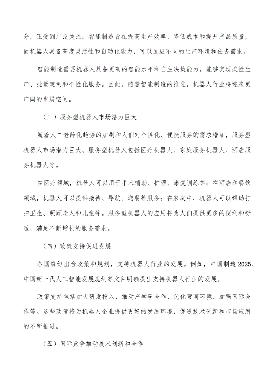 全面实施机器人应用示范实施路径及方案分析.docx_第2页