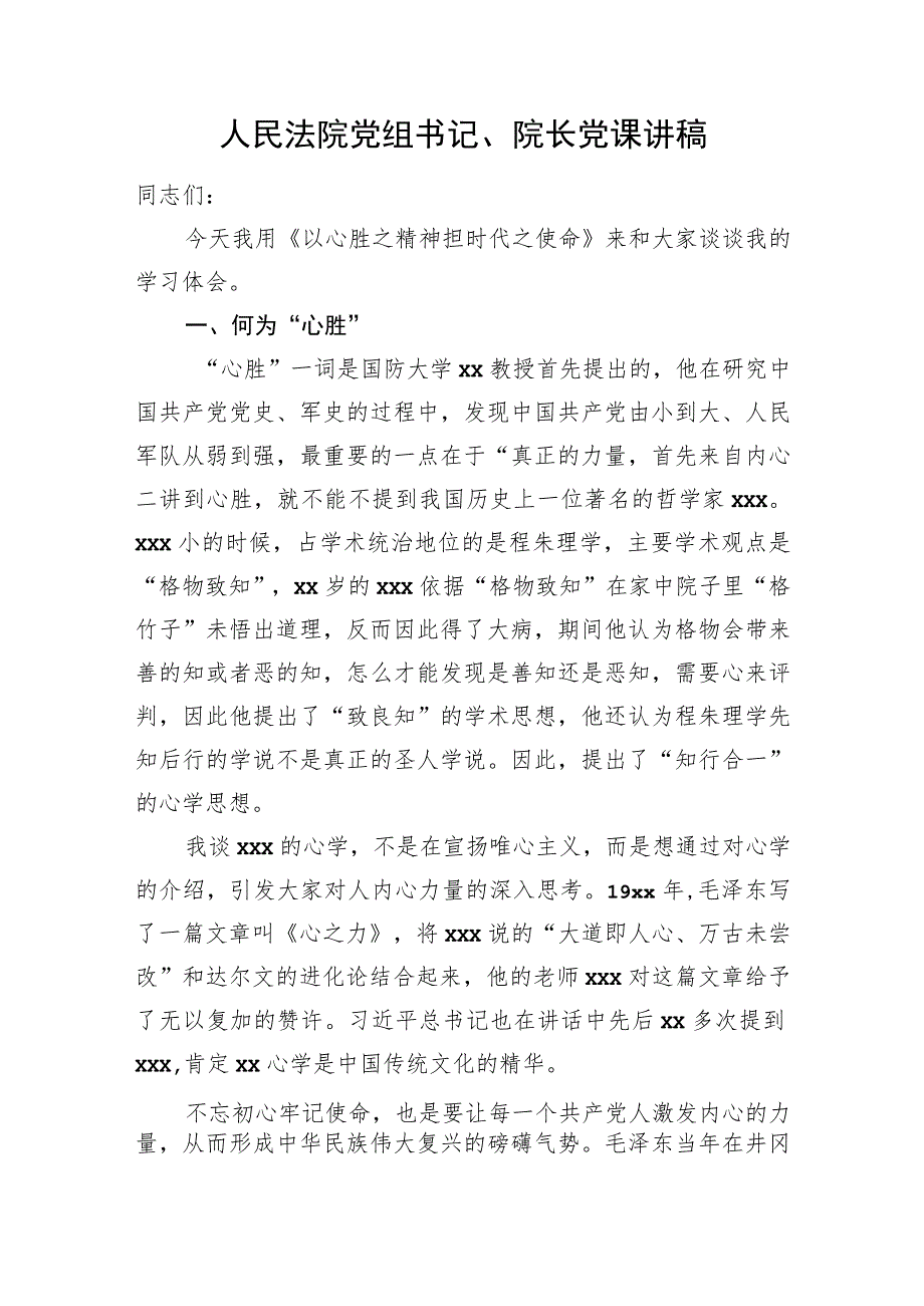 人民法院党组书记、院长党课讲稿.docx_第1页