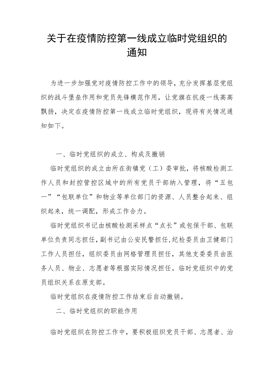 【工作通知】关于在疫情防控第一线成立临时党组织的通知.docx_第1页