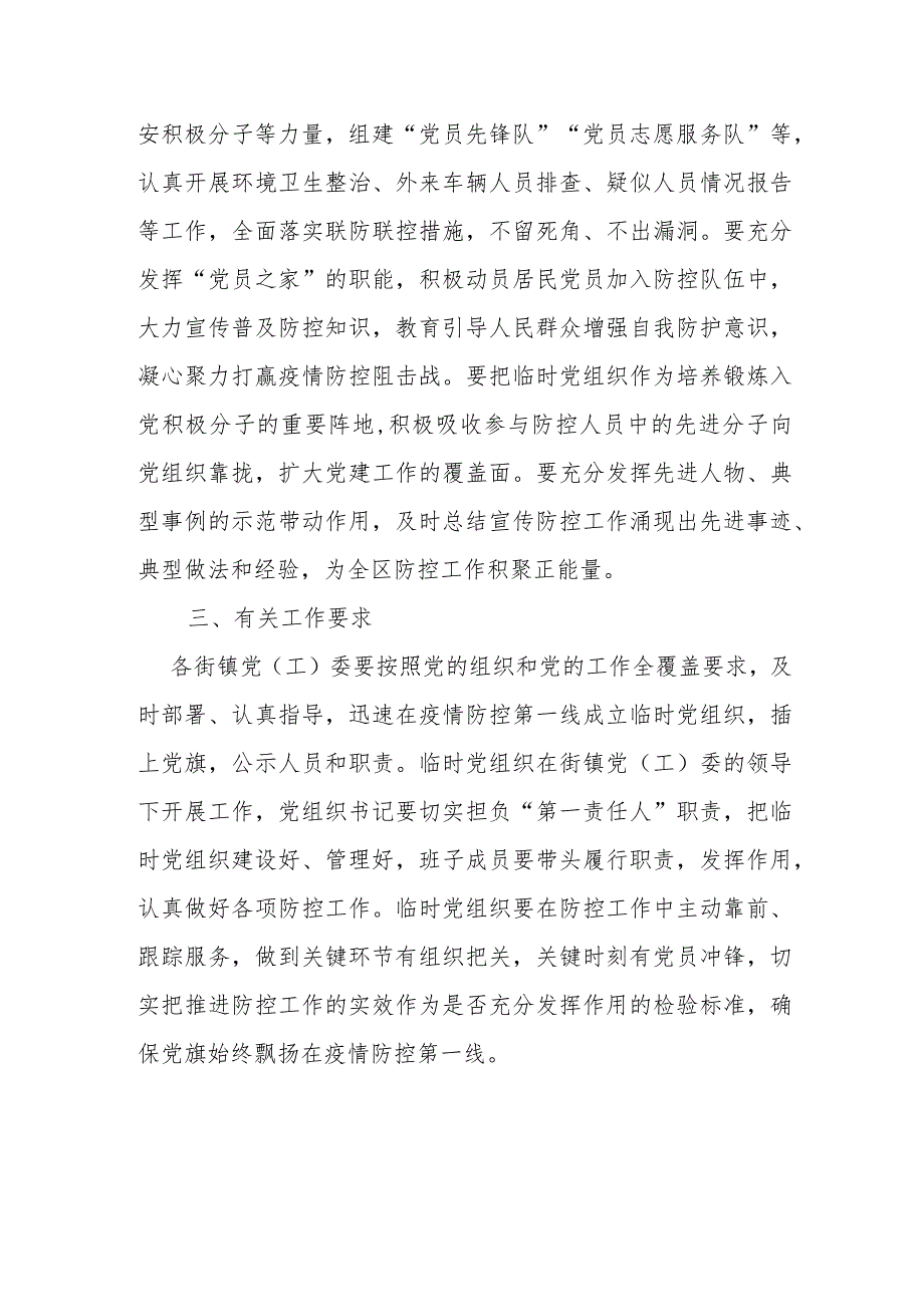 【工作通知】关于在疫情防控第一线成立临时党组织的通知.docx_第2页