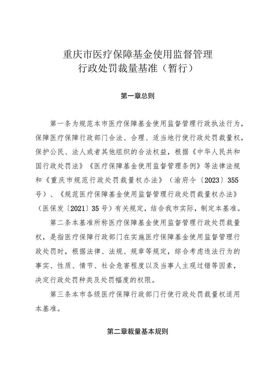 《重庆市医疗保障基金使用监督理行政处罚裁量基准（暂行）》全文、细则及解读.docx_第1页