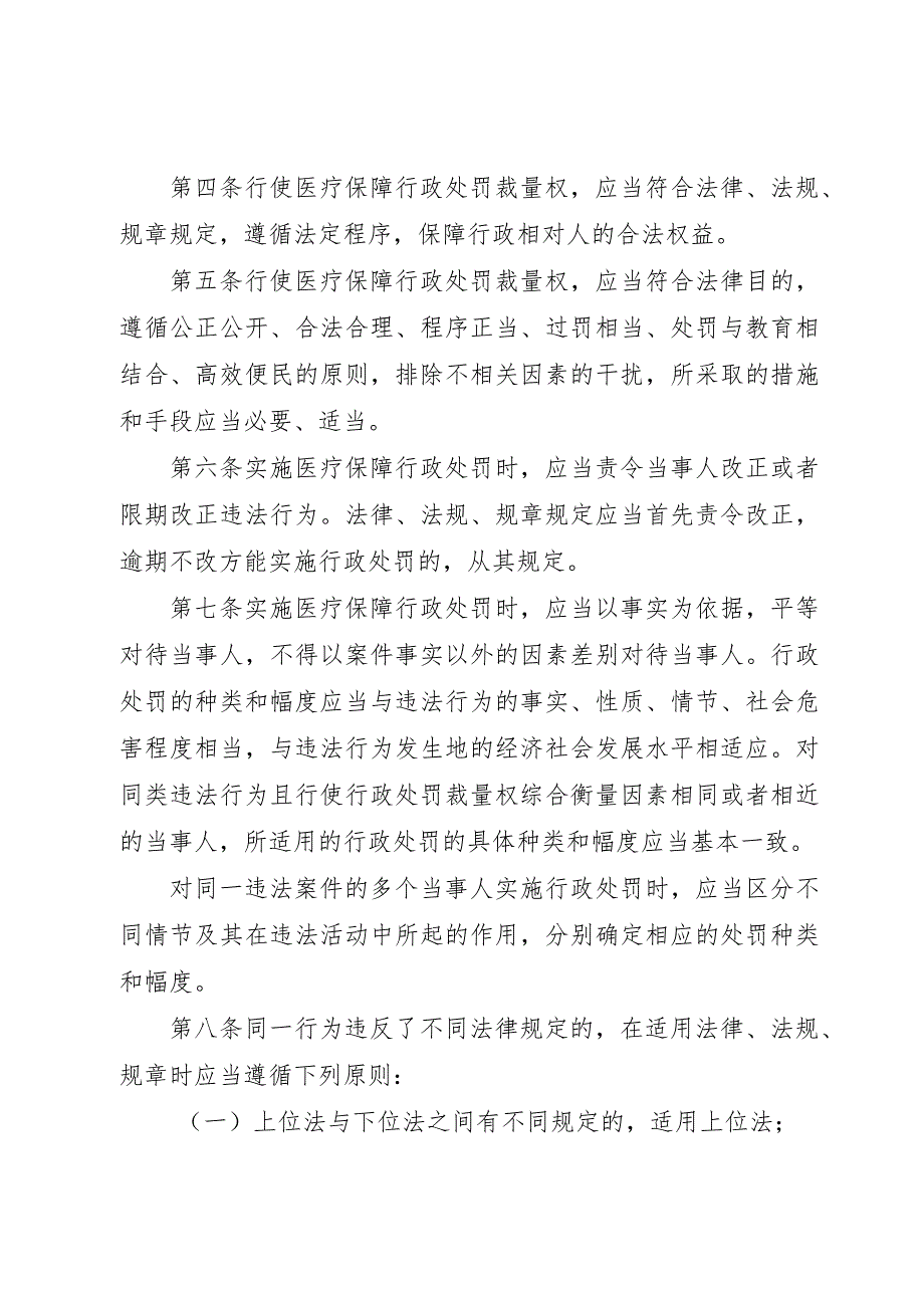 《重庆市医疗保障基金使用监督理行政处罚裁量基准（暂行）》全文、细则及解读.docx_第2页