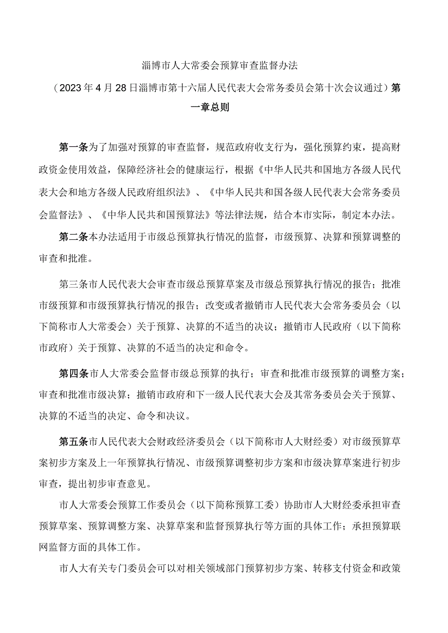 淄博市人大常委会预算审查监督办法.docx_第1页