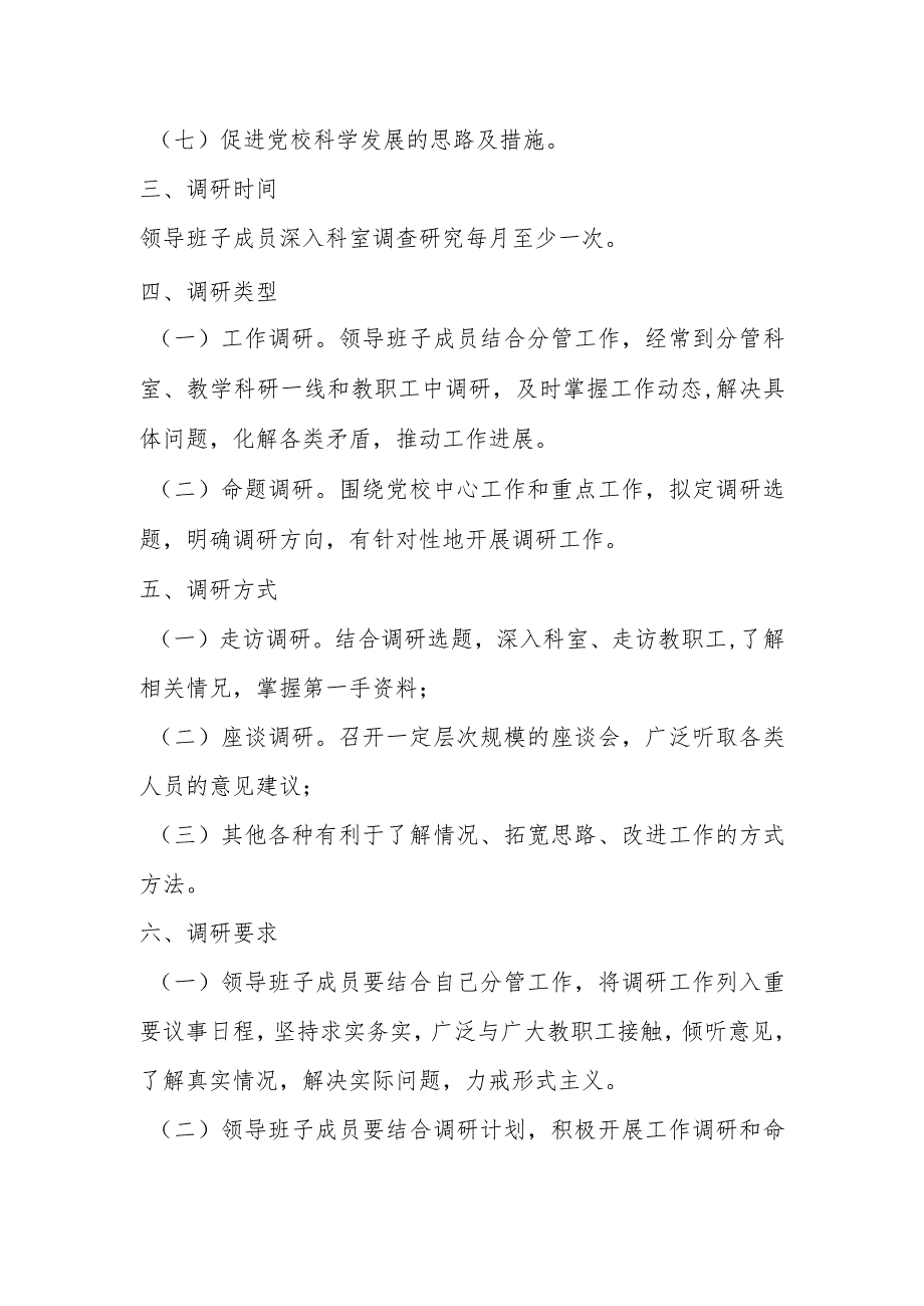 市委党校领导班子成员定期深入科室调研、座谈听取意见制度.docx_第2页