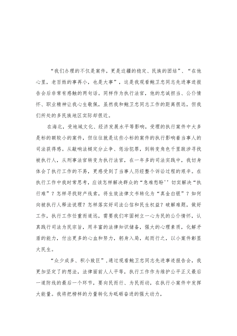 2023学习鲍卫忠同志先进事迹心得体会(精选8篇集锦).docx_第1页