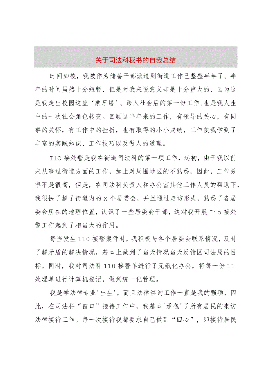 【精品文档】关于司法科秘书的自我总结（整理版）.docx_第1页