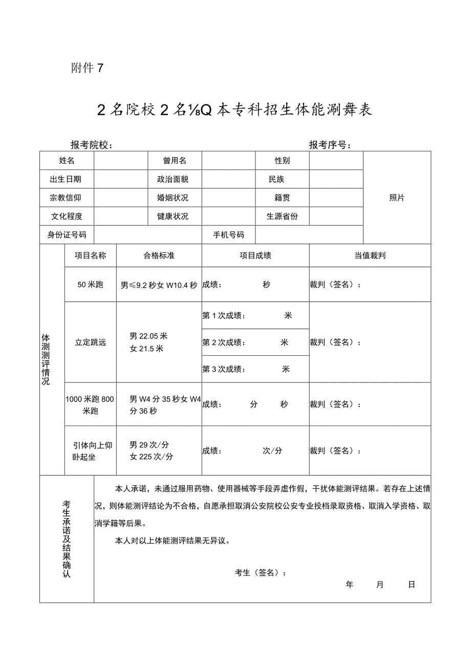 公安院校公安专业本专科招生体能测评表.docx_第1页