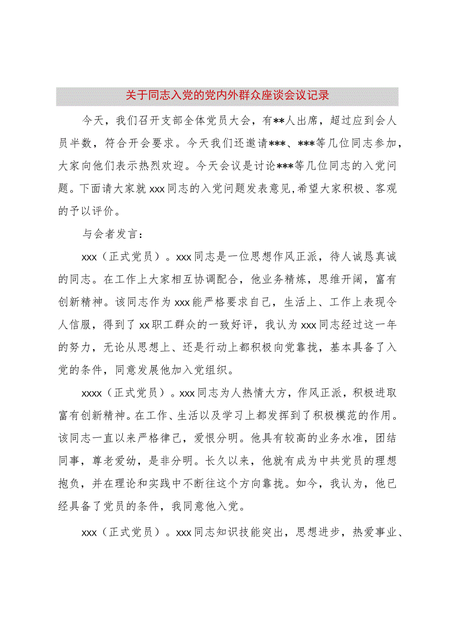 【精品文档】关于同志入党的党内外群众座谈会议记录（整理版）.docx_第1页