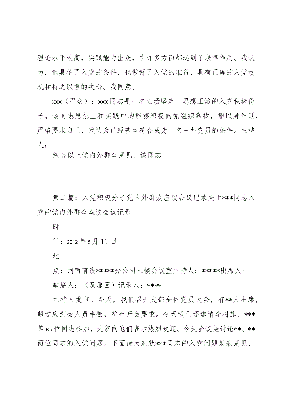 【精品文档】关于同志入党的党内外群众座谈会议记录（整理版）.docx_第3页