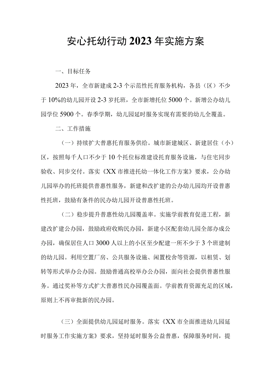 安心托幼行动2023年实施方案.docx_第1页