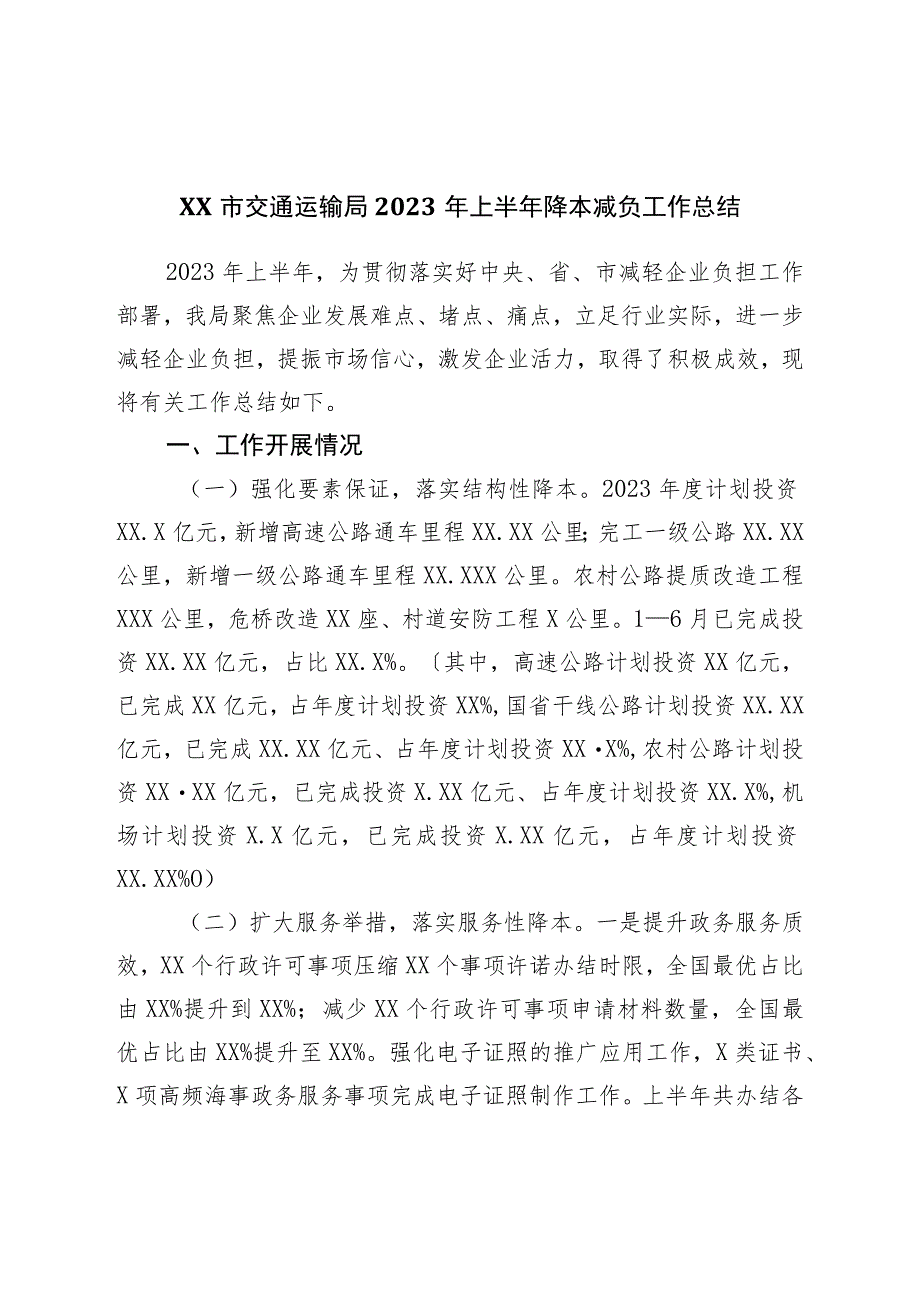 市交通运输局2023年上半年降本减负工作总结.docx_第1页