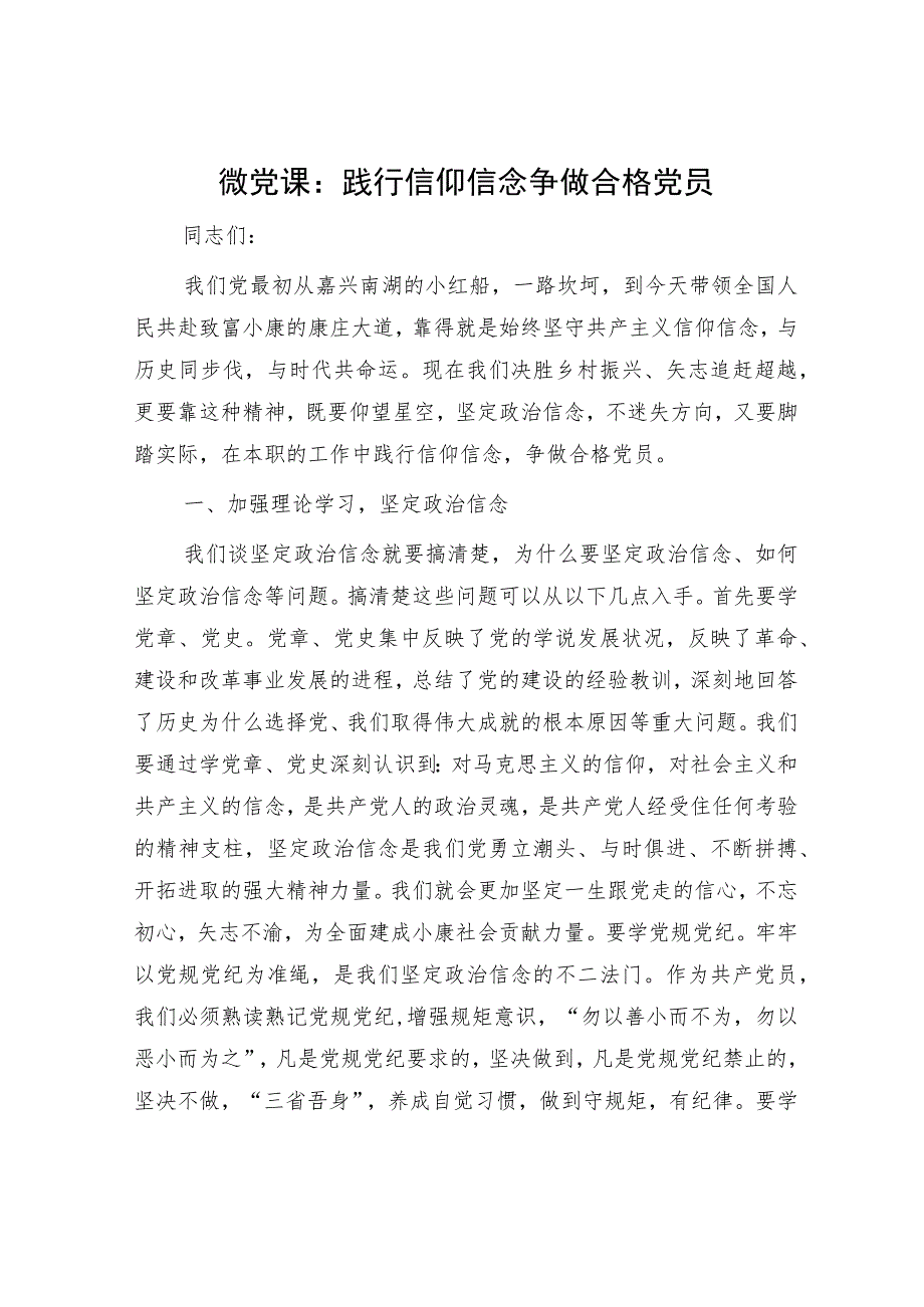 七一微党课：践行信仰信念 争做合格党员.docx_第1页