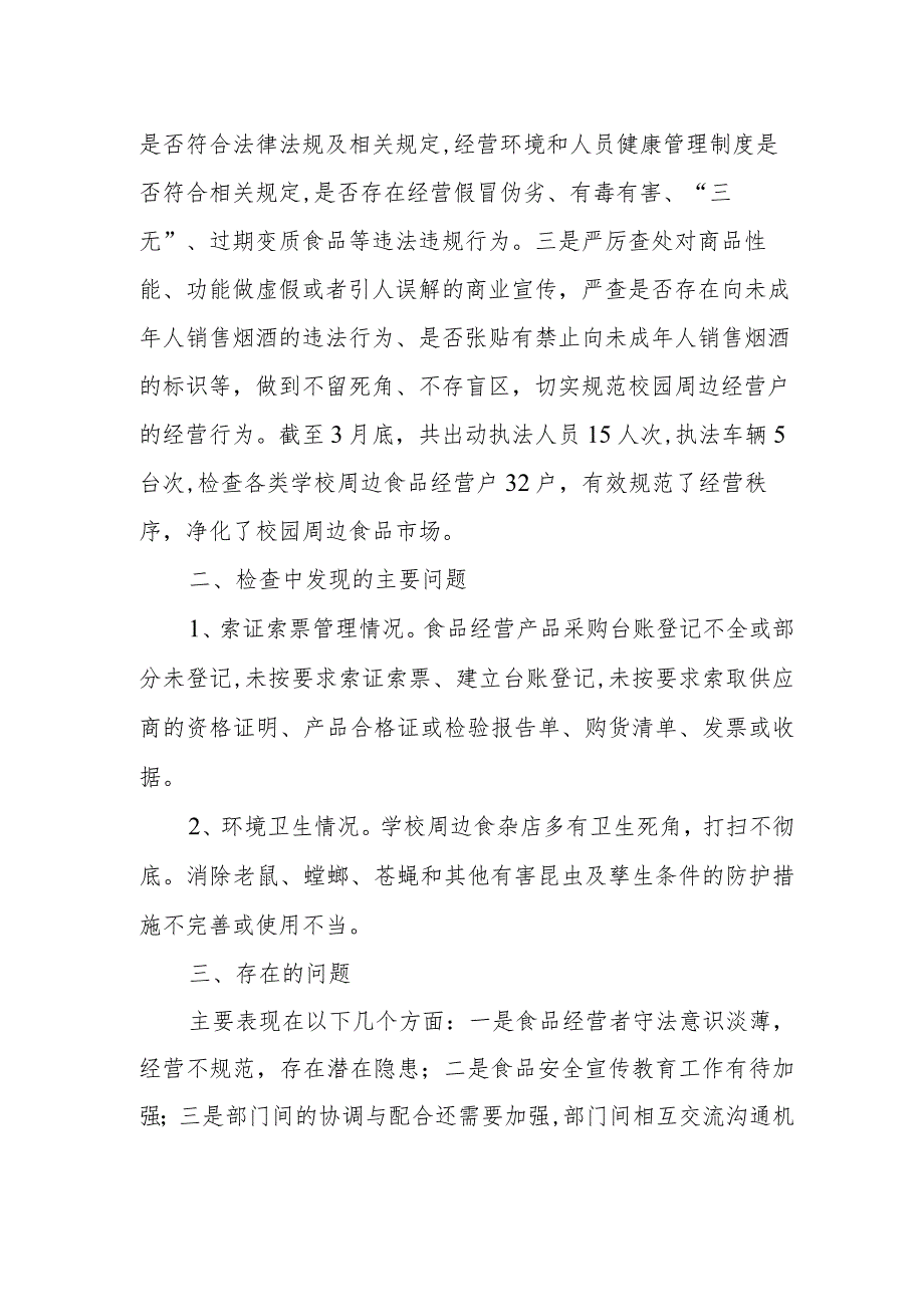 春季开学校园及周边治安环境集中整治行动情况汇报.docx_第2页