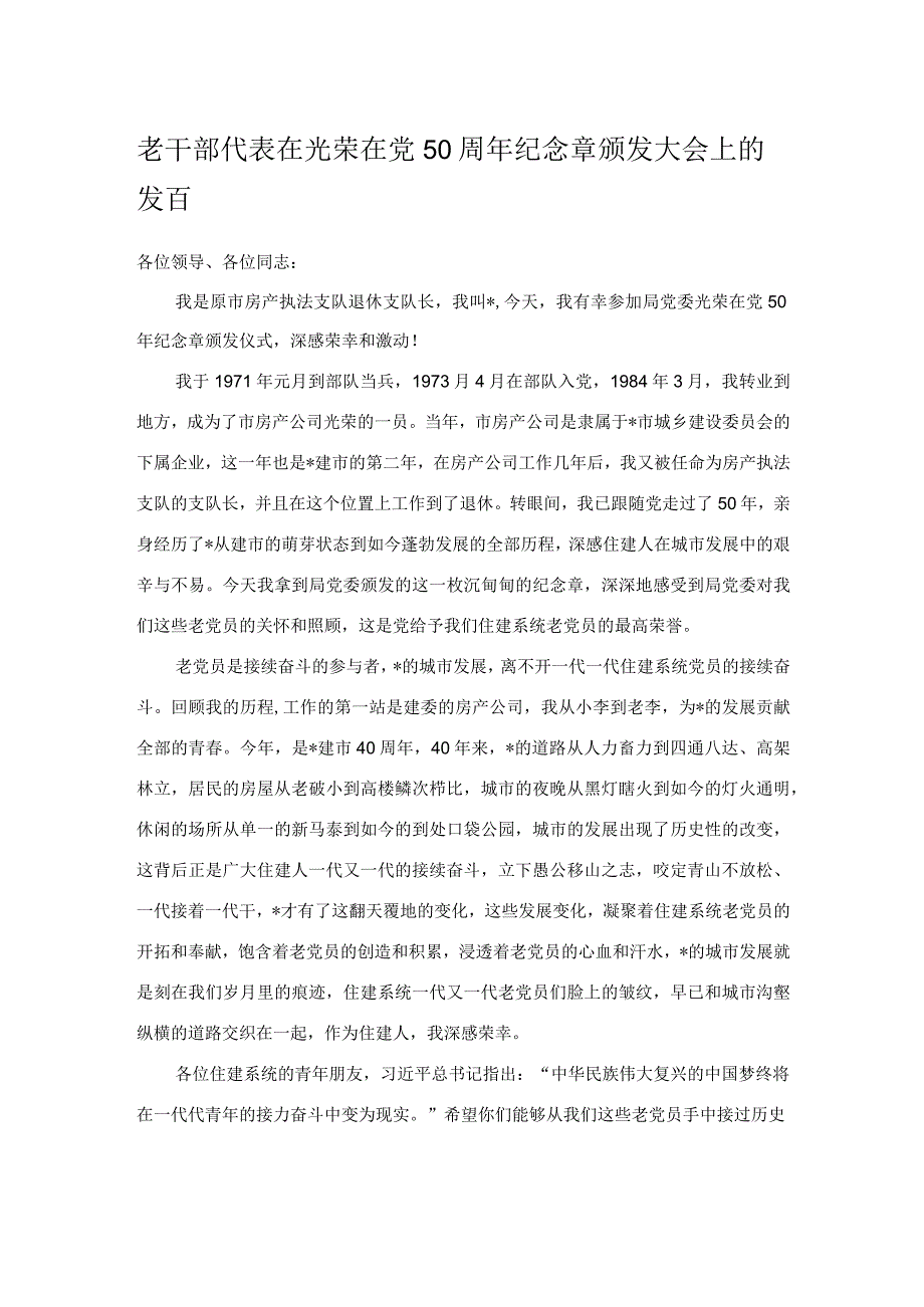 老干部代表在光荣在党50周年纪念章颁发大会上的发言.docx_第1页