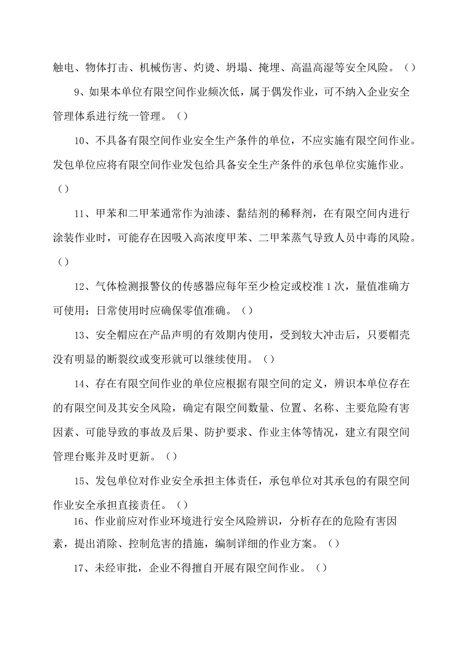 XX集团有限责任公司有限空间作业安全练习题（2023年）.docx_第2页