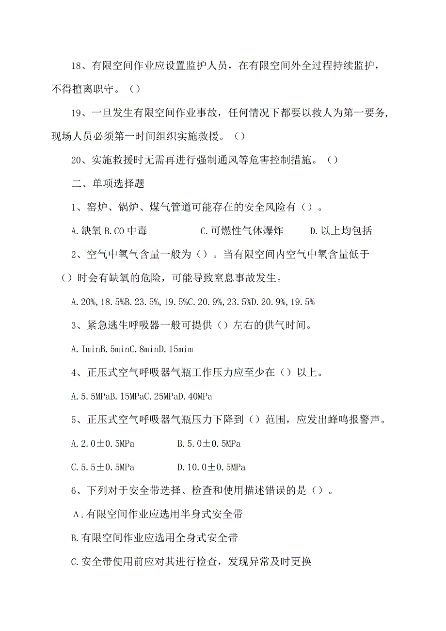 XX集团有限责任公司有限空间作业安全练习题（2023年）.docx_第3页