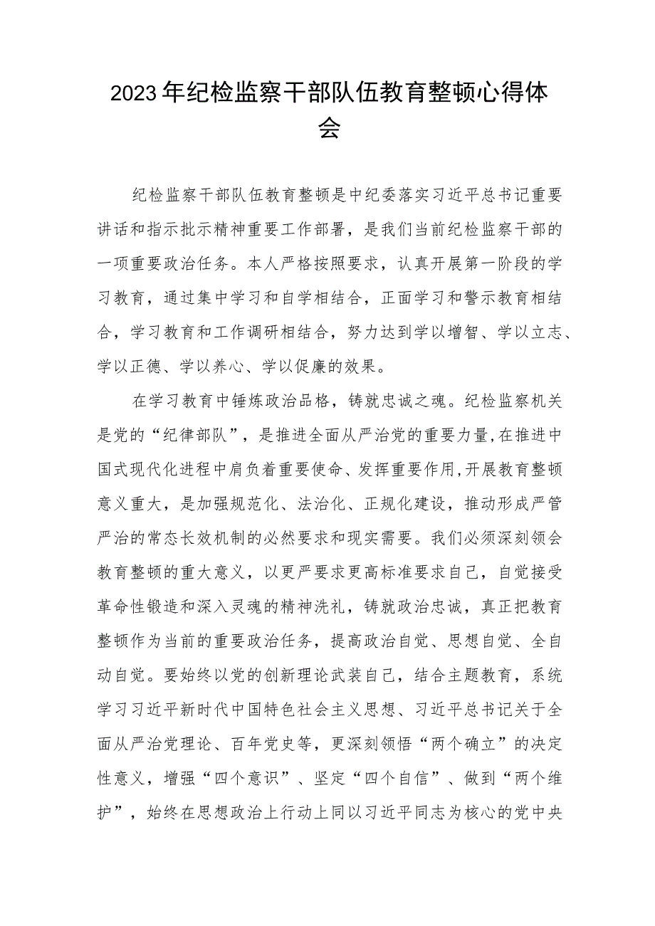 2023纪检监察干部队伍教育整顿活动心得体会材料七篇.docx_第3页