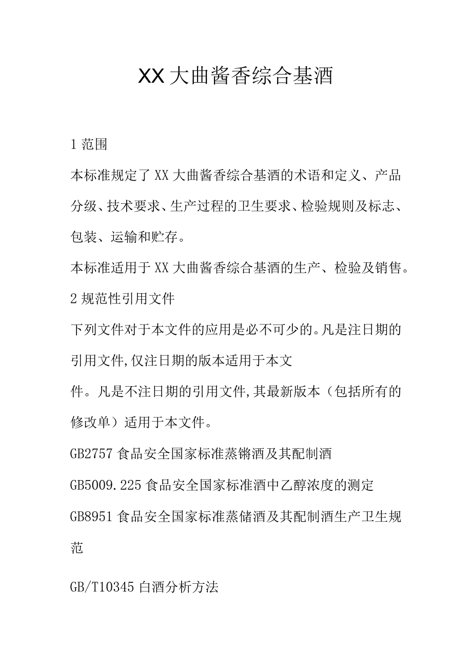 XX大曲酱香综合基酒.docx_第1页