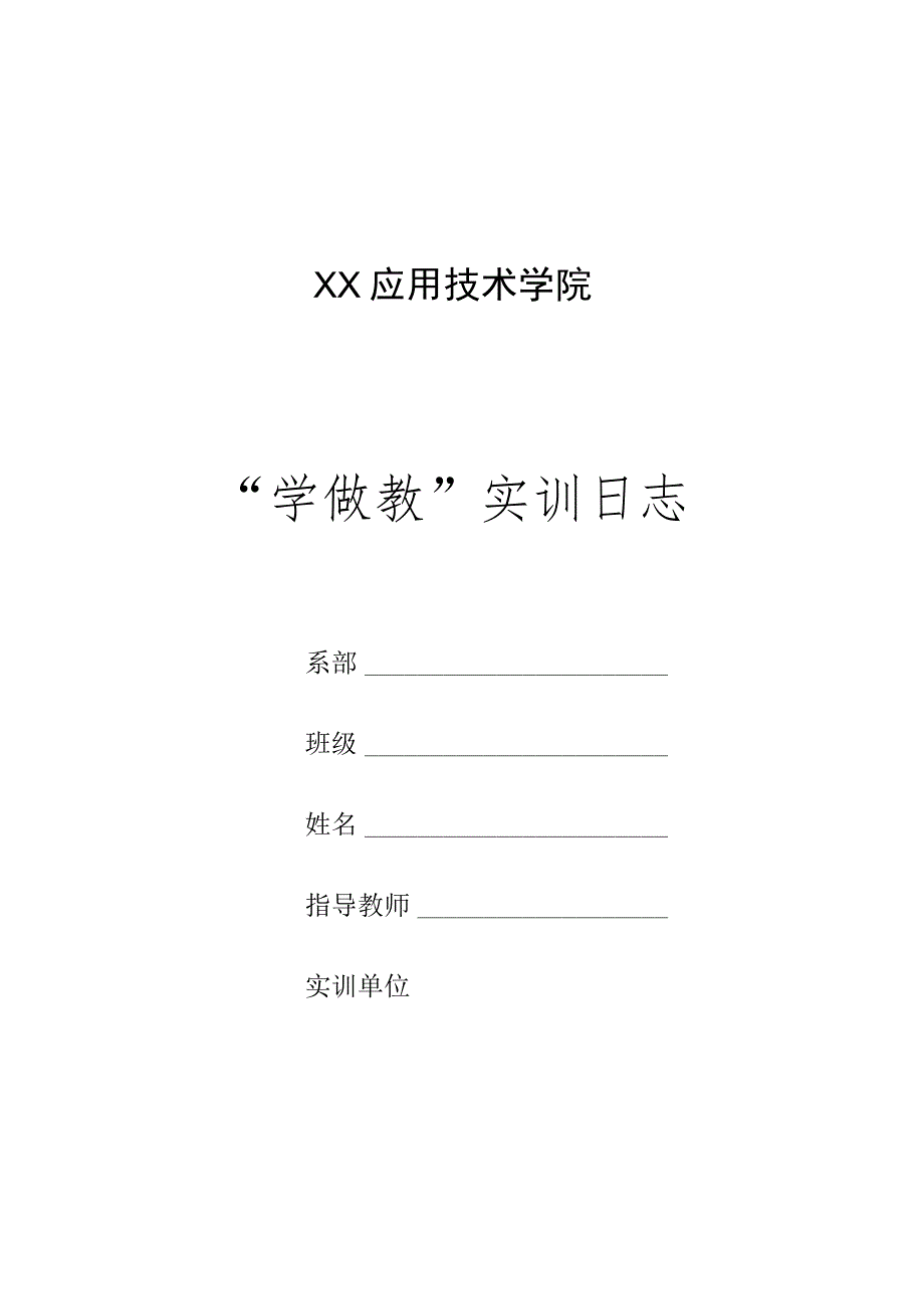 XX应用技术学院“学做教”实训日志.docx_第1页