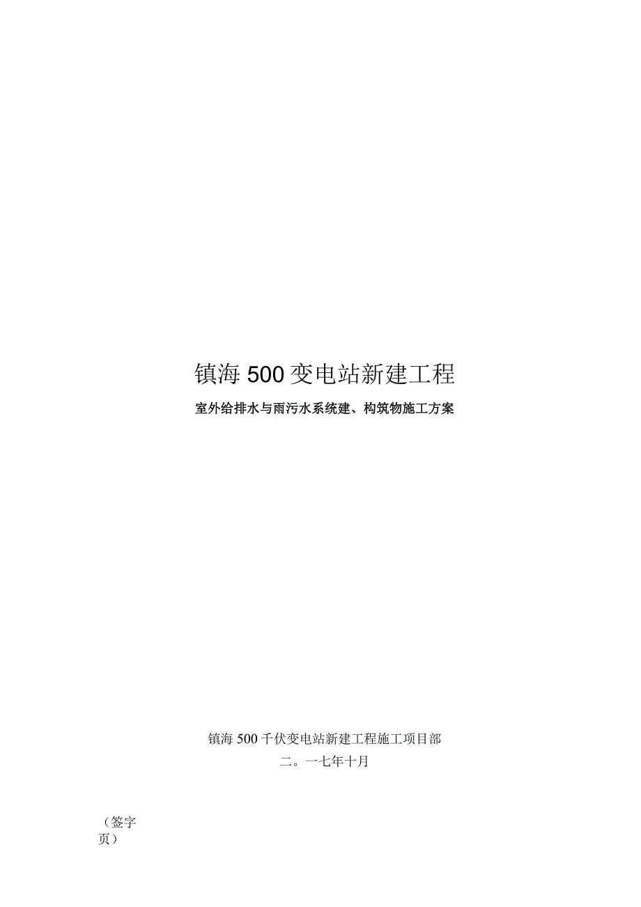 镇海500kV变电站新建工程(室外排水管道施工方案).docx_第1页