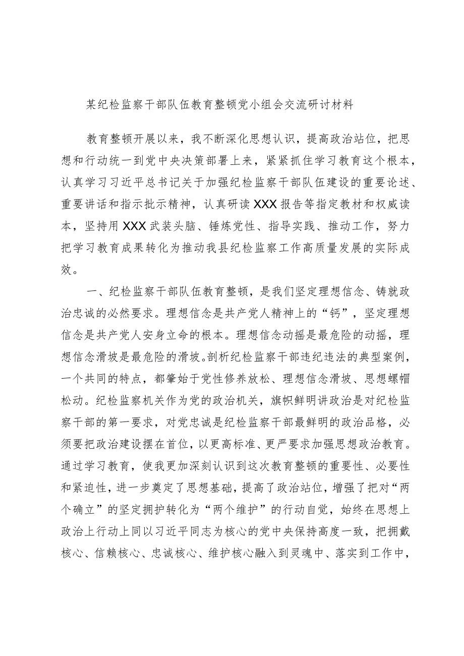 某纪检监察干部队伍教育整顿党小组会交流研讨材料.docx_第1页