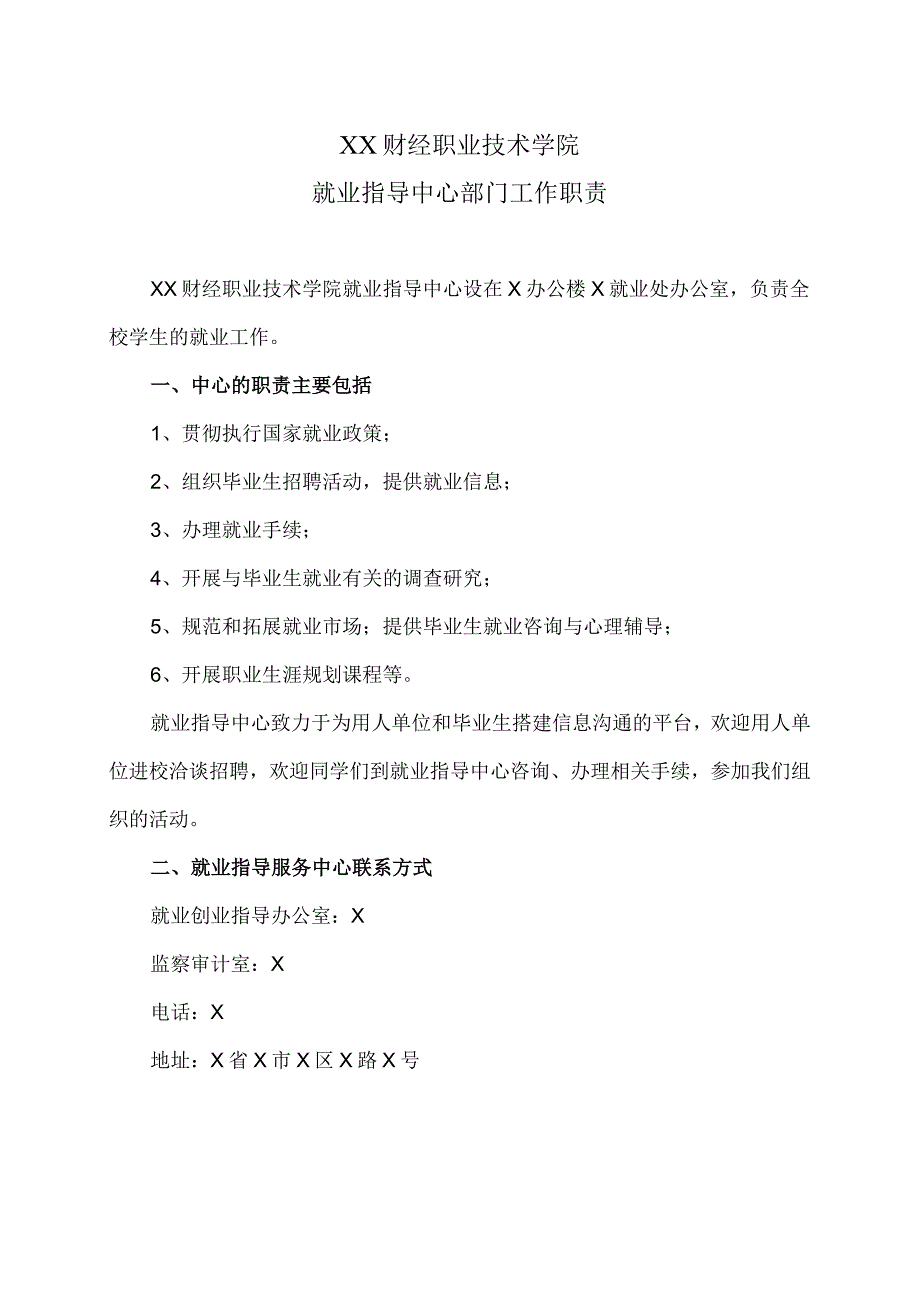 XX财经职业技术学院就业指导中心部门工作职责.docx_第1页