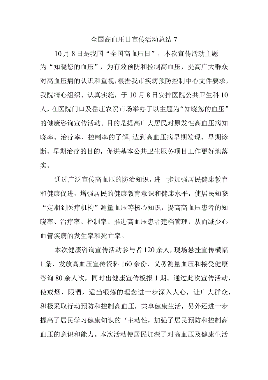 全国高血压日宣传活动总结7.docx_第1页