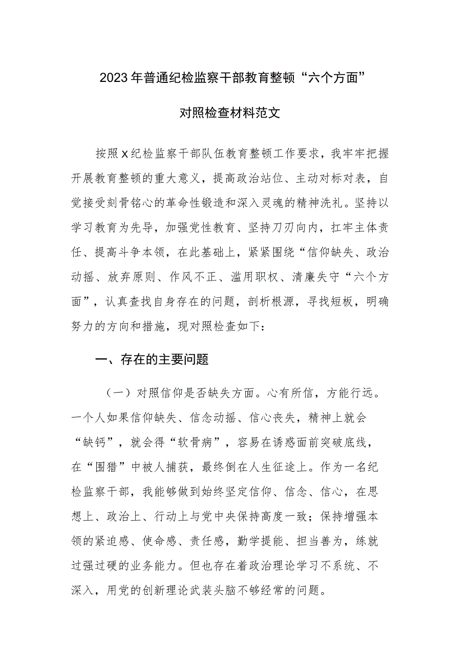 2023年普通纪检监察干部教育整顿“六个方面”对照检查材料范文.docx_第1页