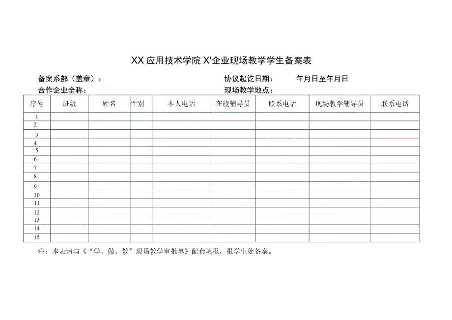 XX应用技术学院“X”企业现场教学学生备案表.docx_第1页