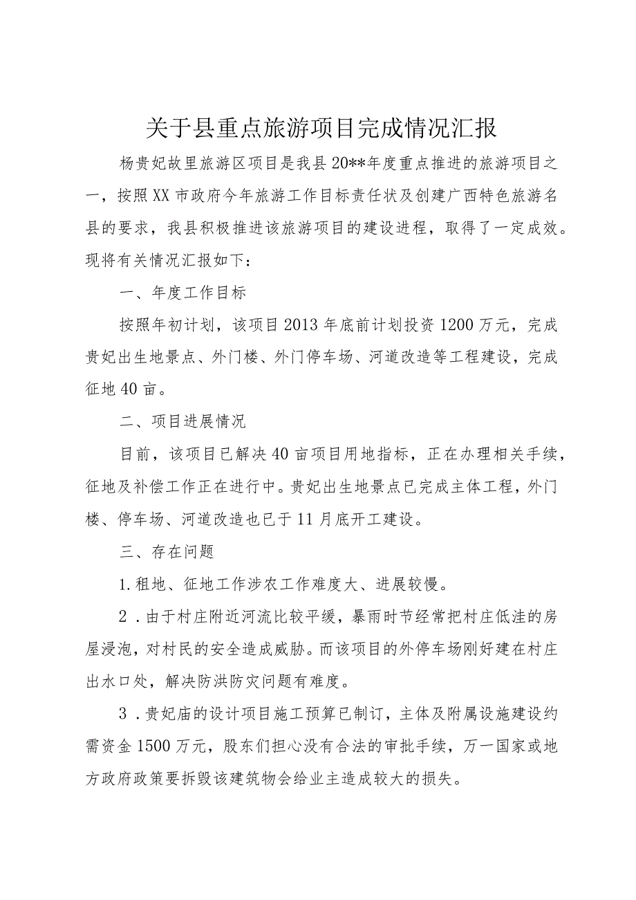 【精品文档】关于县重点旅游项目完成情况汇报（整理版）.docx_第1页