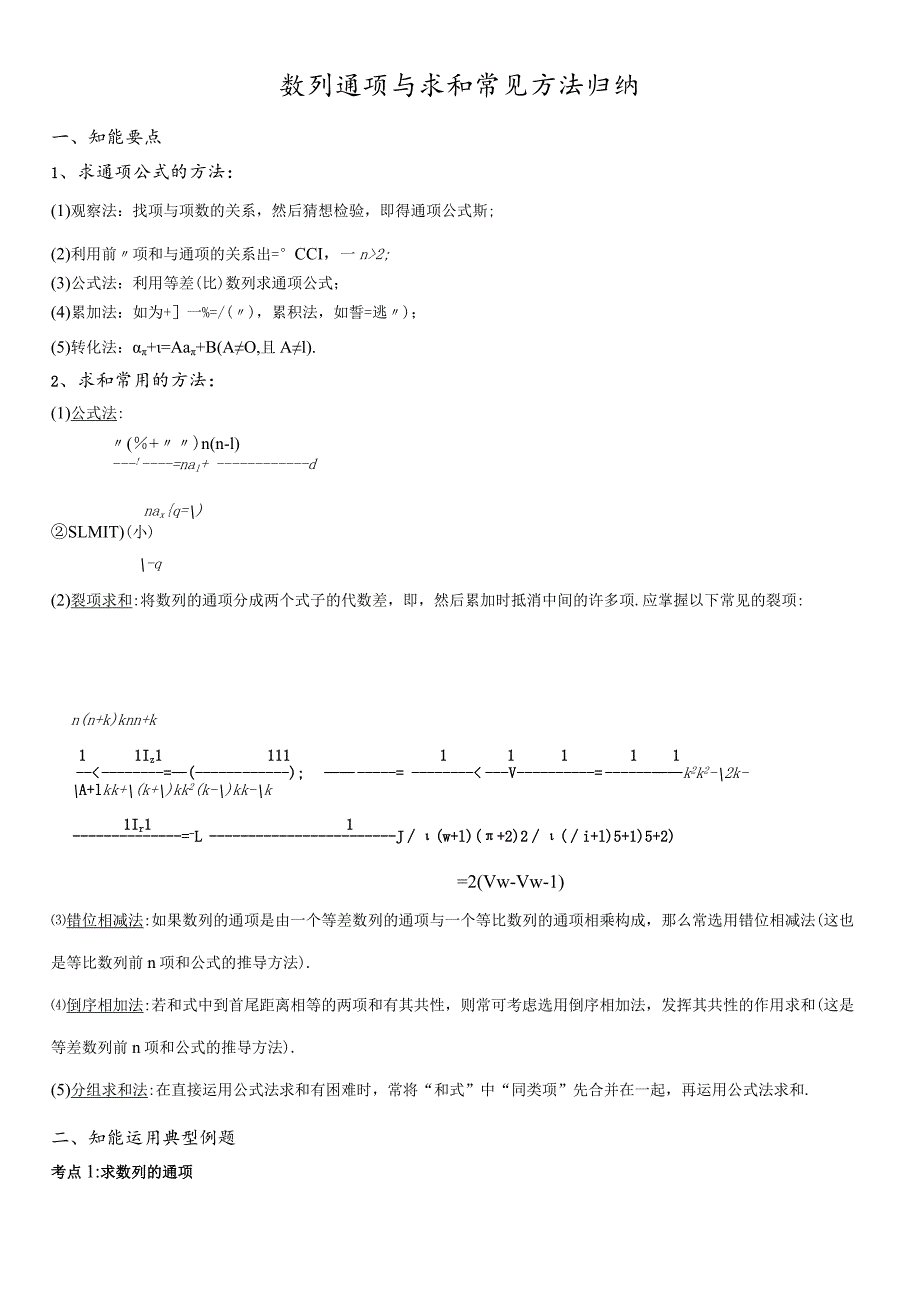 数列通项与求和常见方法归纳.docx_第1页