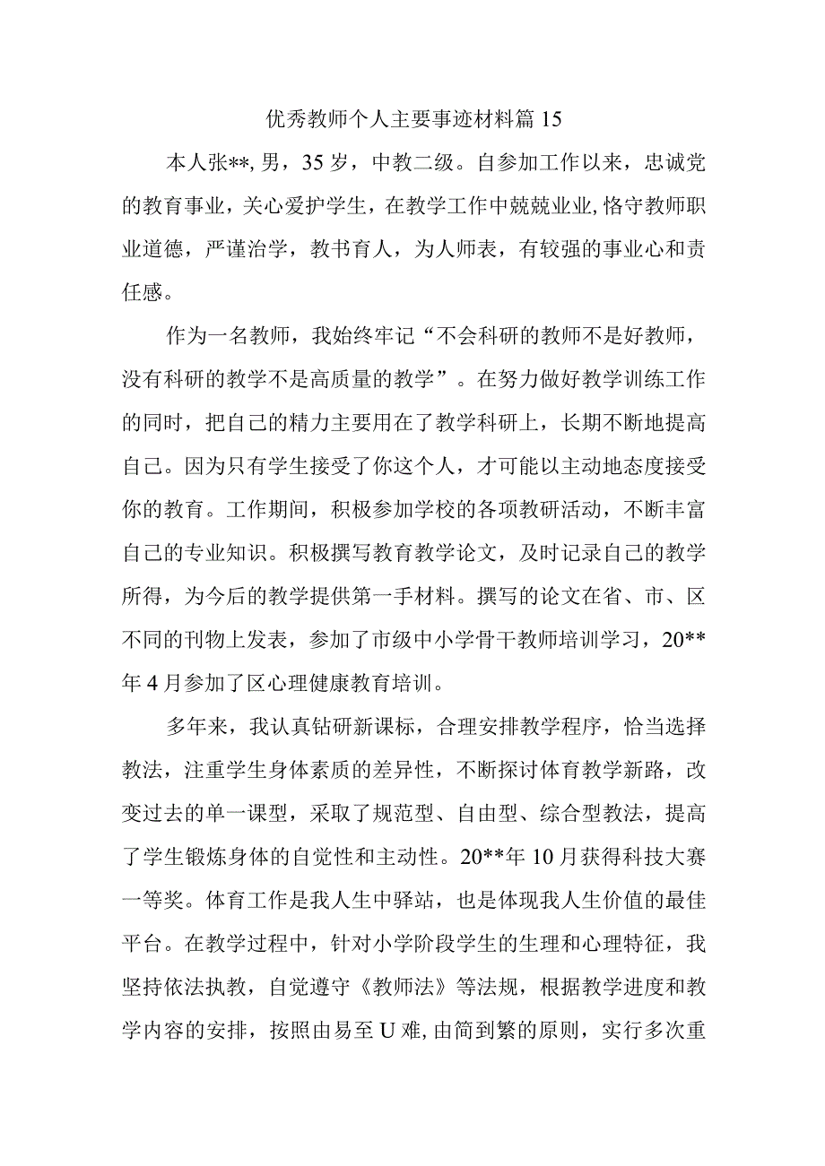 优秀教师个人主要事迹材料篇15.docx_第1页