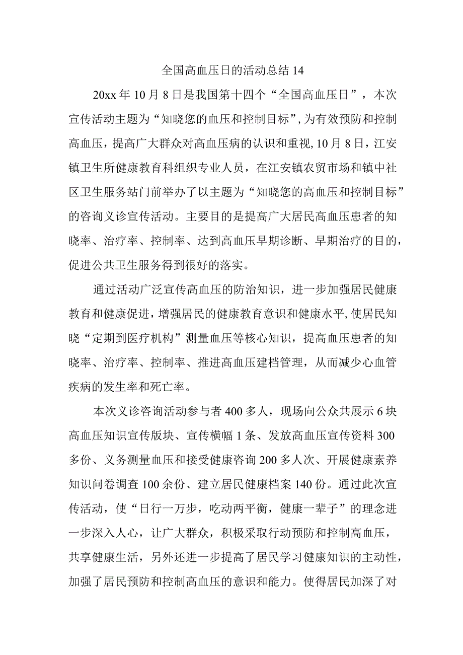 全国高血压日的活动总结14.docx_第1页