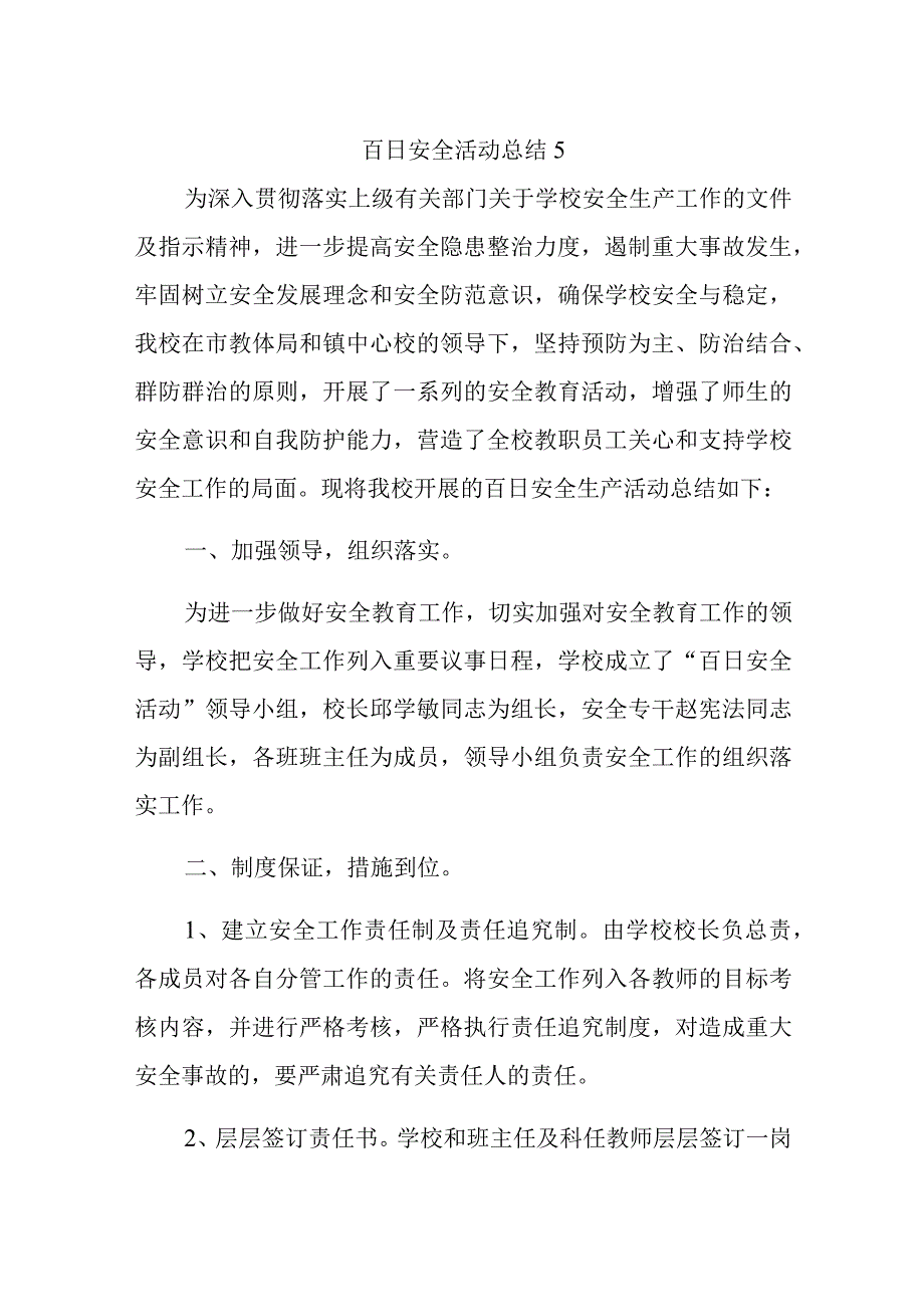 百日安全活动总结5.docx_第1页