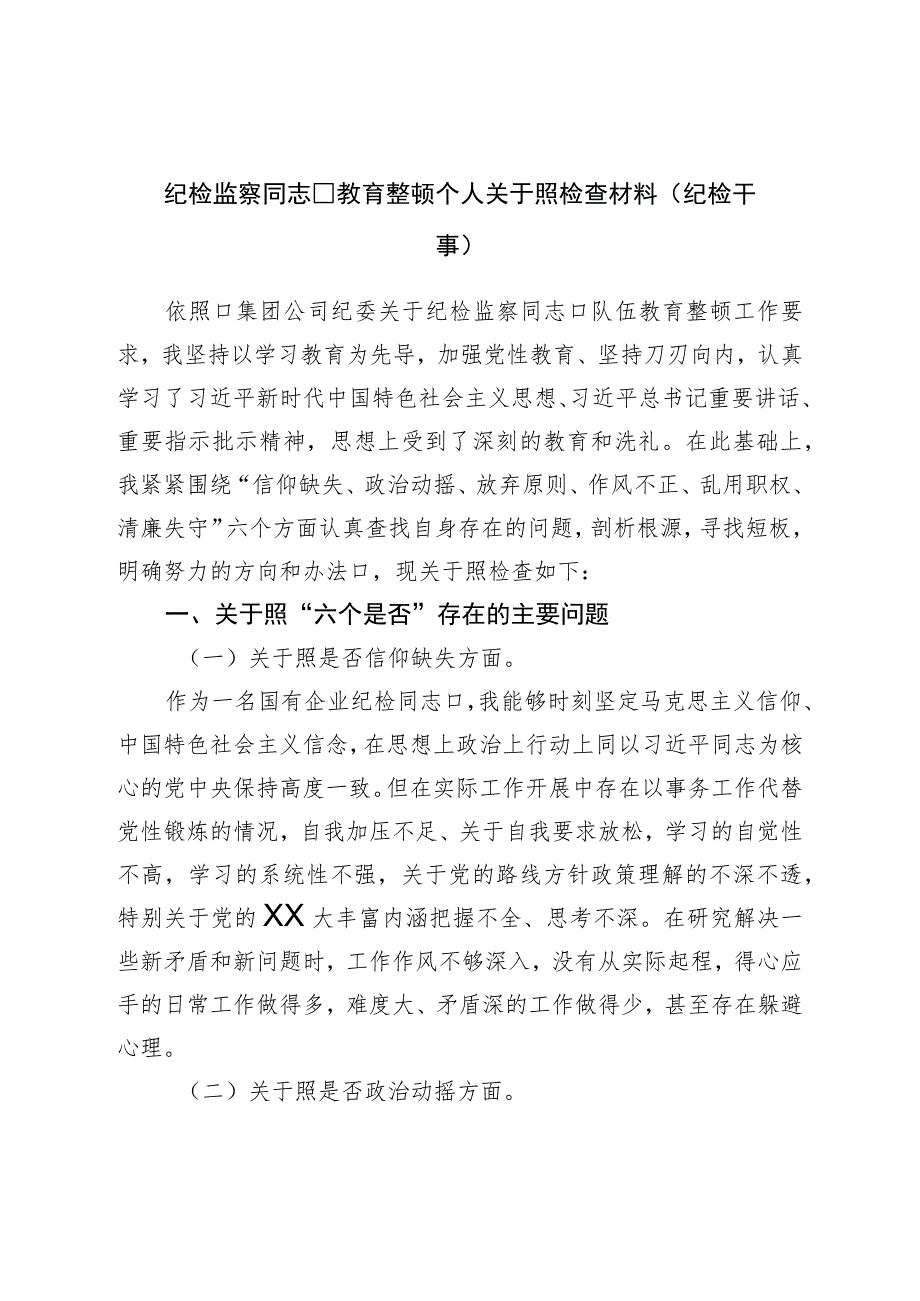 纪检监察干部教育整顿“六个方面”个人对照检查材料（纪检干事）.docx_第1页