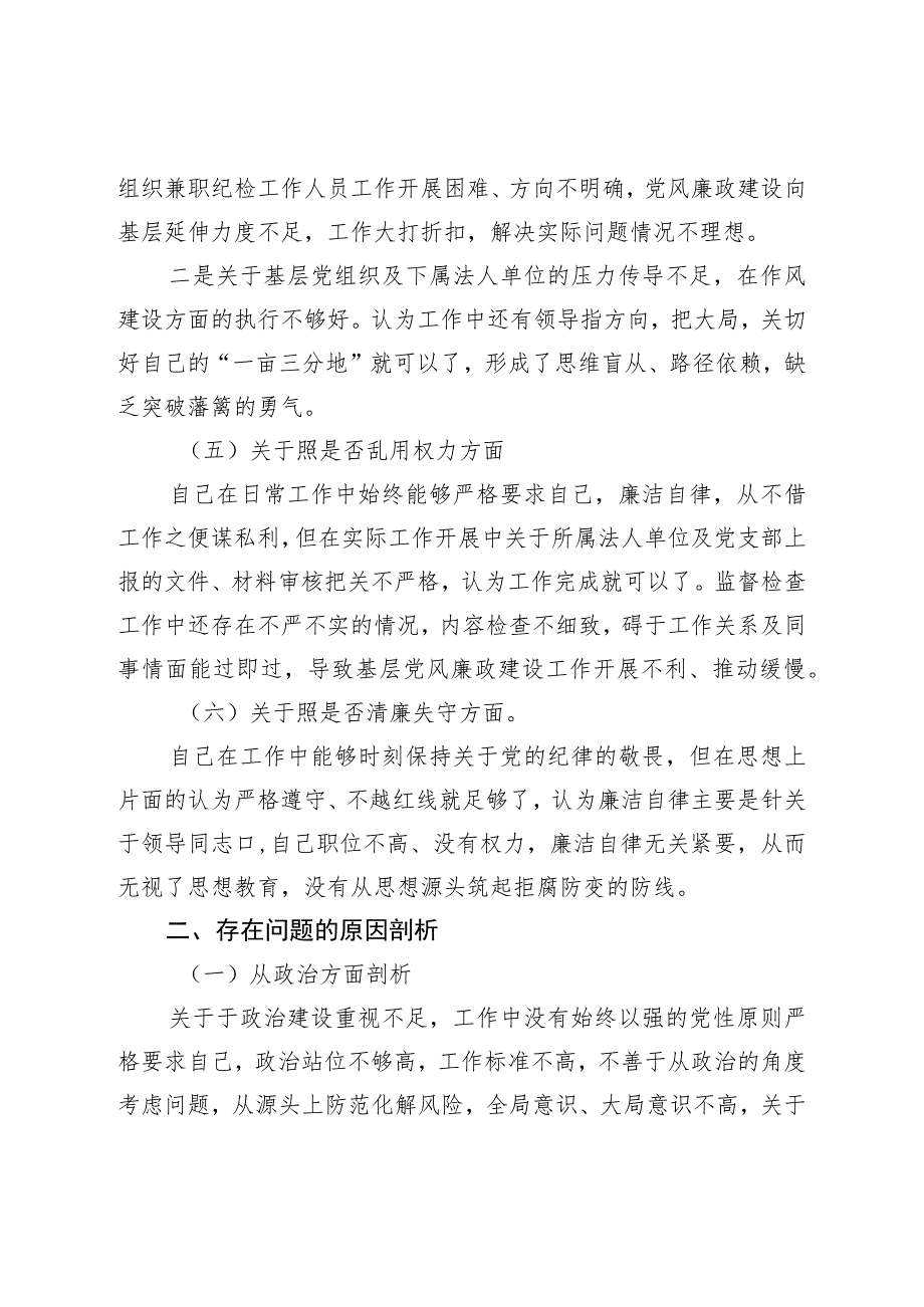 纪检监察干部教育整顿“六个方面”个人对照检查材料（纪检干事）.docx_第3页