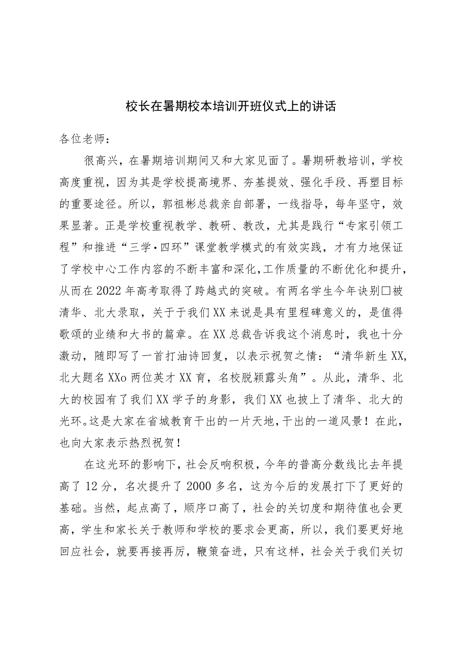 校长在暑期校本培训开班仪式上的讲话.docx_第1页