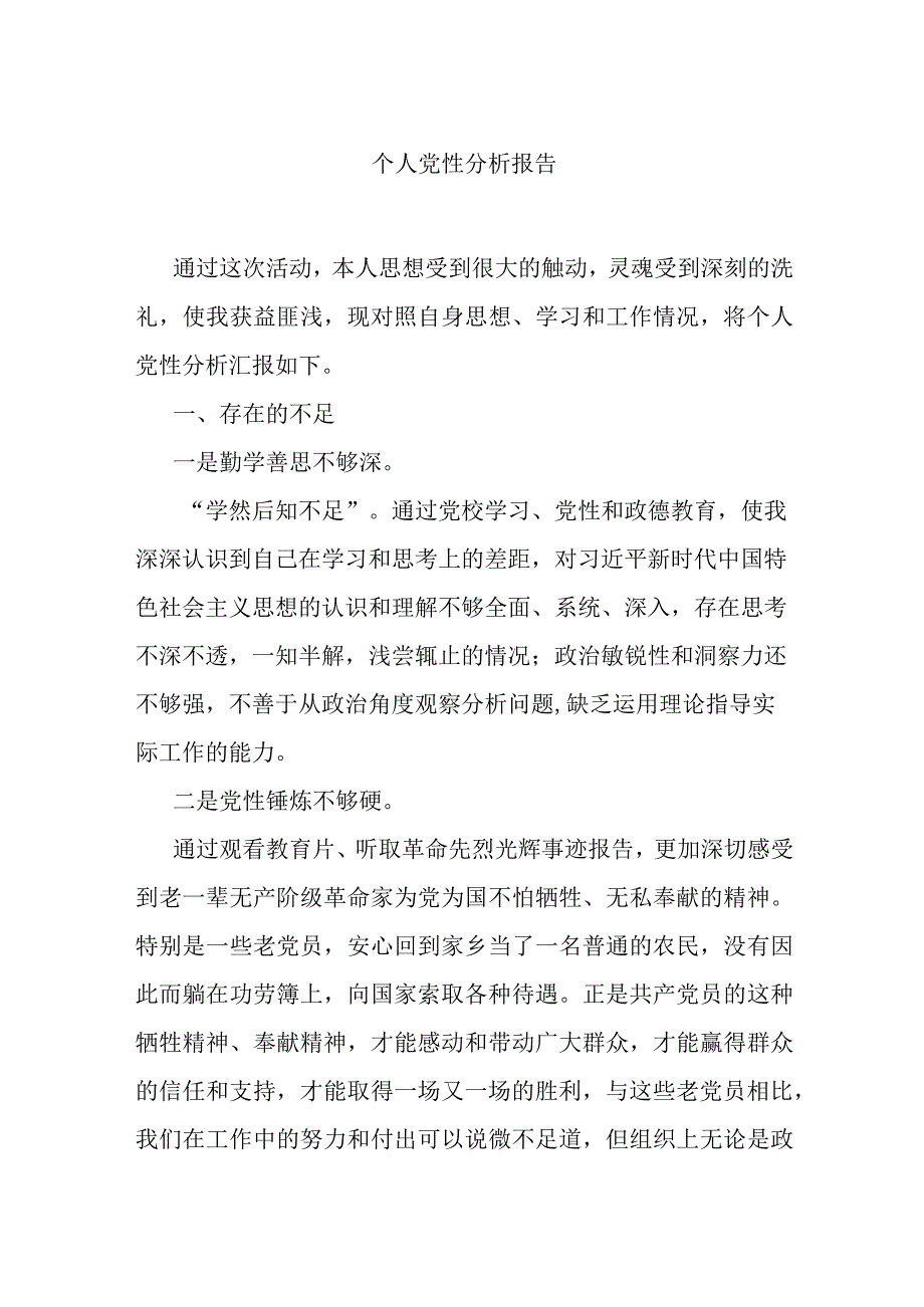 【组织党建】个人党性分析报告.docx_第1页